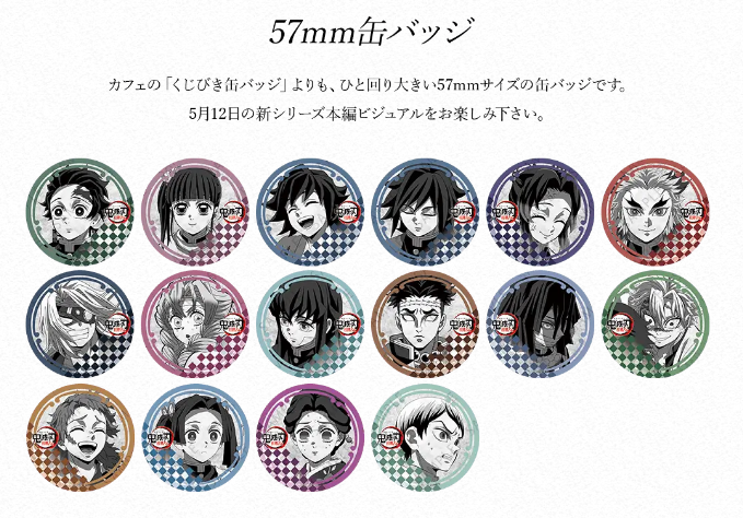 お知らせ】 テレビアニメ「鬼滅の刃」柱稽古編 コラボレーション