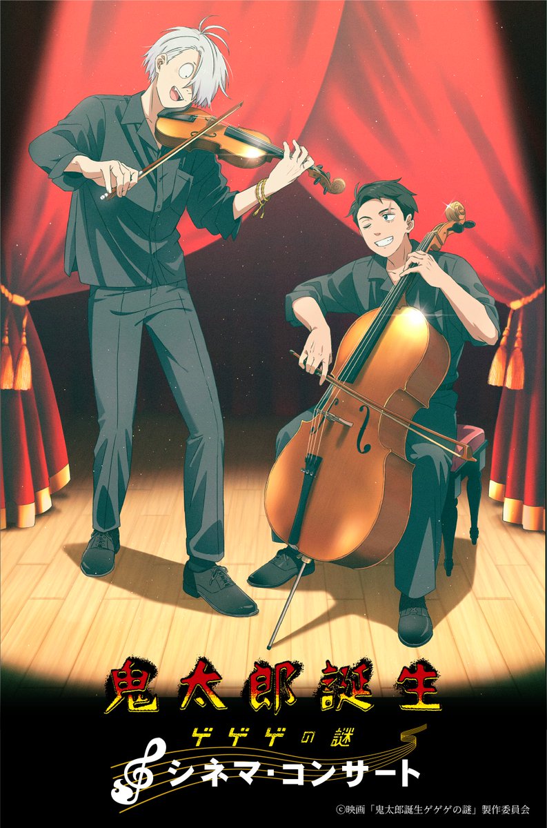 鬼太郎誕生 ゲゲゲの謎』シネコン開催決定 オーケストラの生演奏で作品