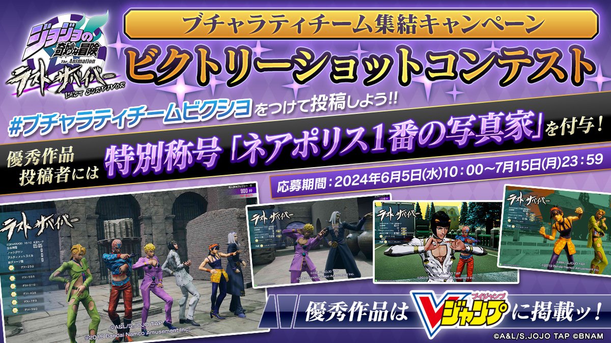 ブチャラティチーム集結キャンペーン」ビクトリーショットコンテスト