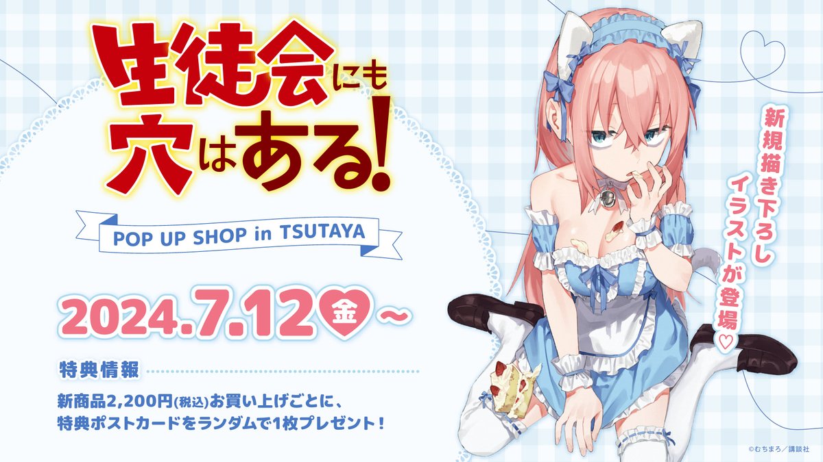 週刊少年マガジンで連載中の『生徒会にも穴はある！』TSUTAYA POP UP