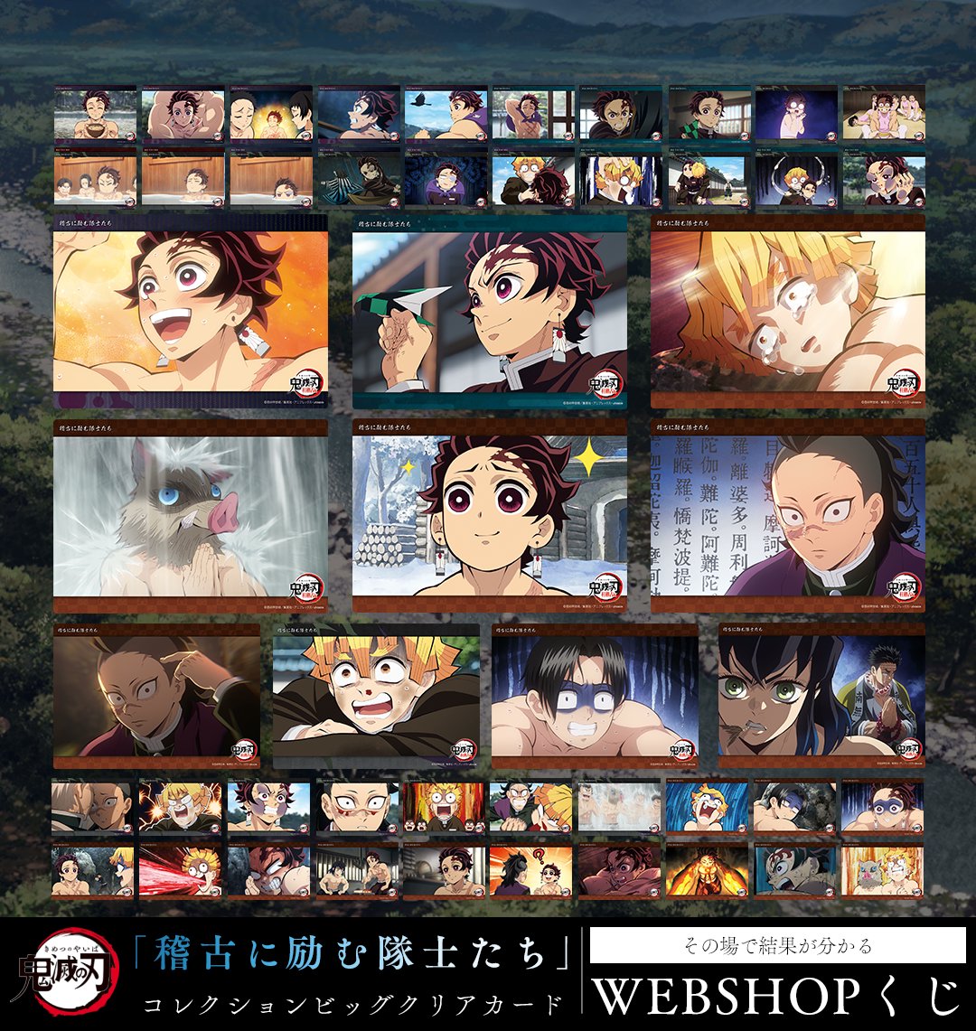 WEBSHOP】 テレビアニメ「鬼滅の刃」柱稽古編より、 WEBSHOPくじ「稽古