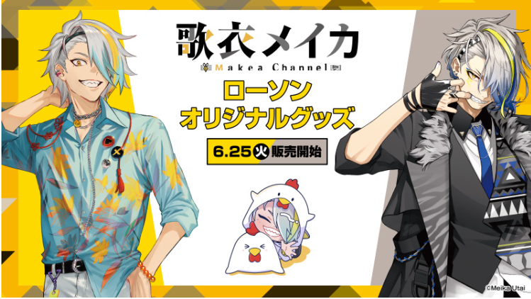 ローソン『歌衣メイカ』コラボ アクスタ、ランダム缶バッジ