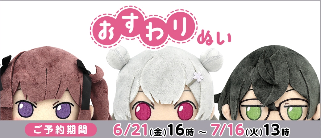 AHSストア】いよいよ締め切りまで残り15分！ 「小春六花/夏色花梨/花隈