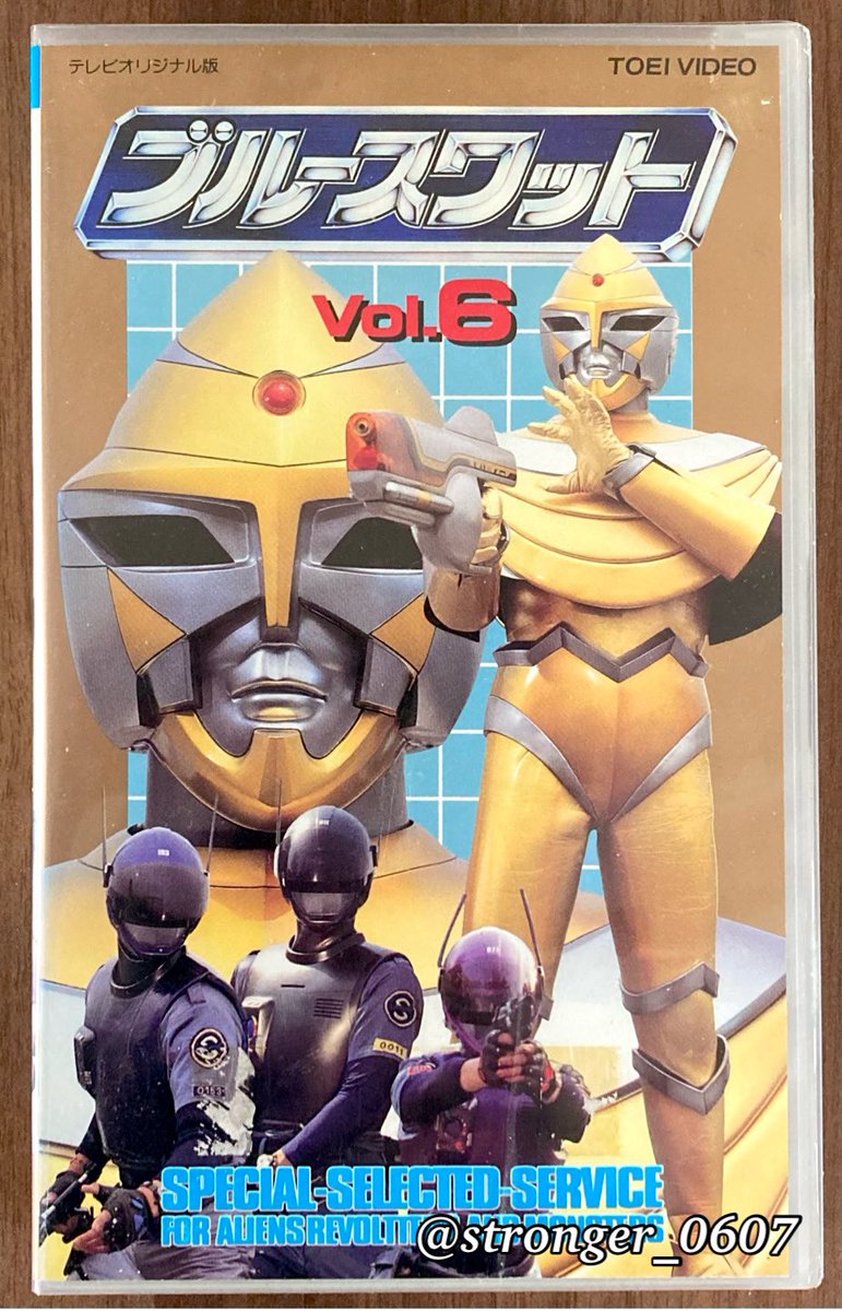 ブルースワット 第23話『超時空の新戦士』 （1994年7月3日放送