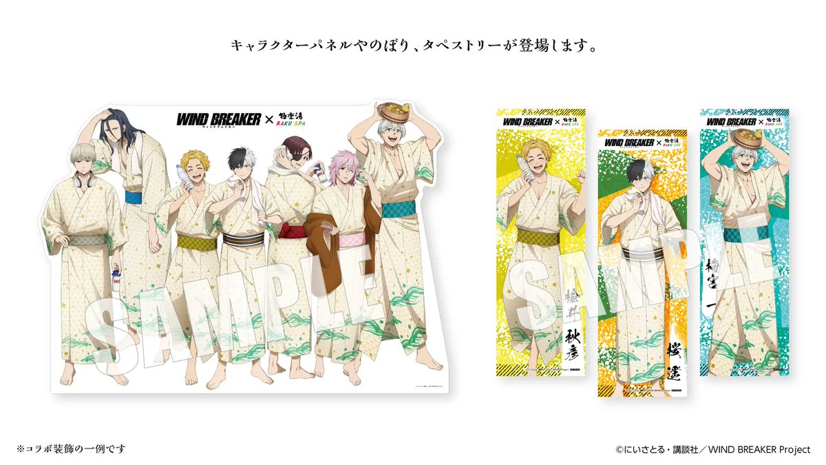 希少】WIND BREAKER 極楽湯コラボ 当選のぼり 希少】WIND BREAKER 極楽