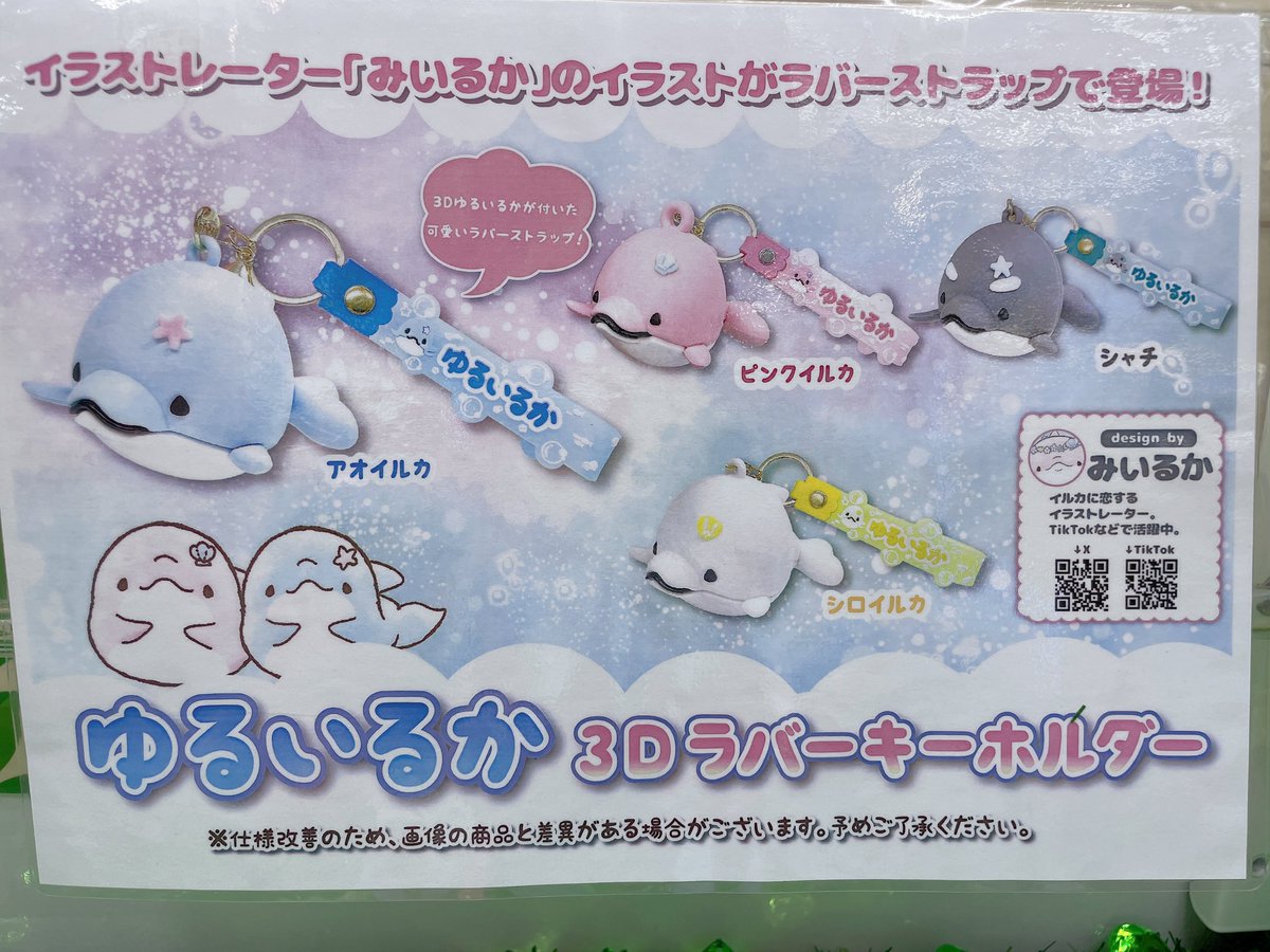 みなさま待望の ＃みいるか さんの ＃ゆるいるか 3Dラバー