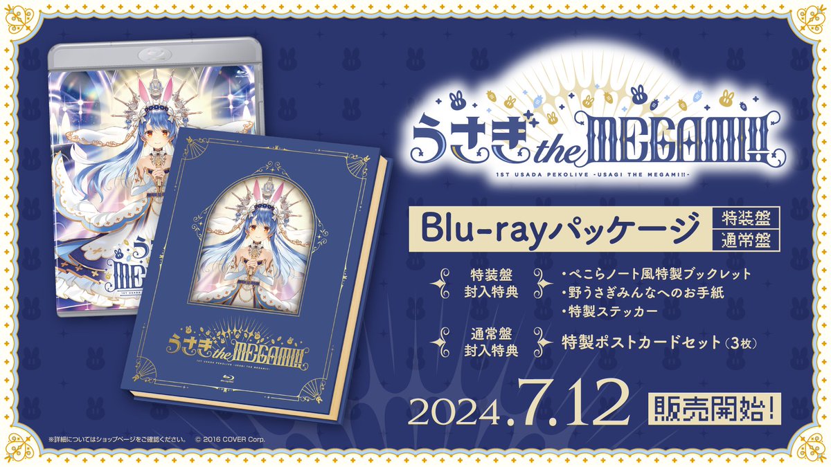 1st兎田ぺこらいぶ「うさぎ the MEGAMI!!」のブルーレイが発売決定