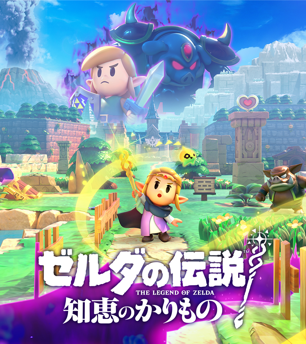 新商品]『ゼルダの伝説 知恵のかりもの』は2024年9月26日（木）に発売