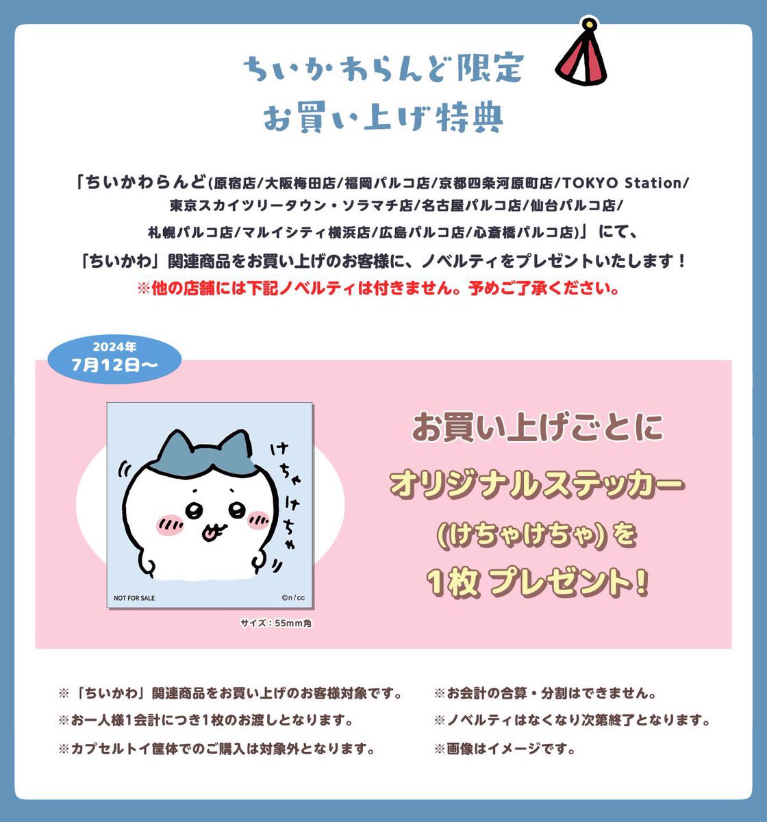 ちいかわらんど心斎橋パルコ店 【ノベルティ終了のお知らせ】 7月12日