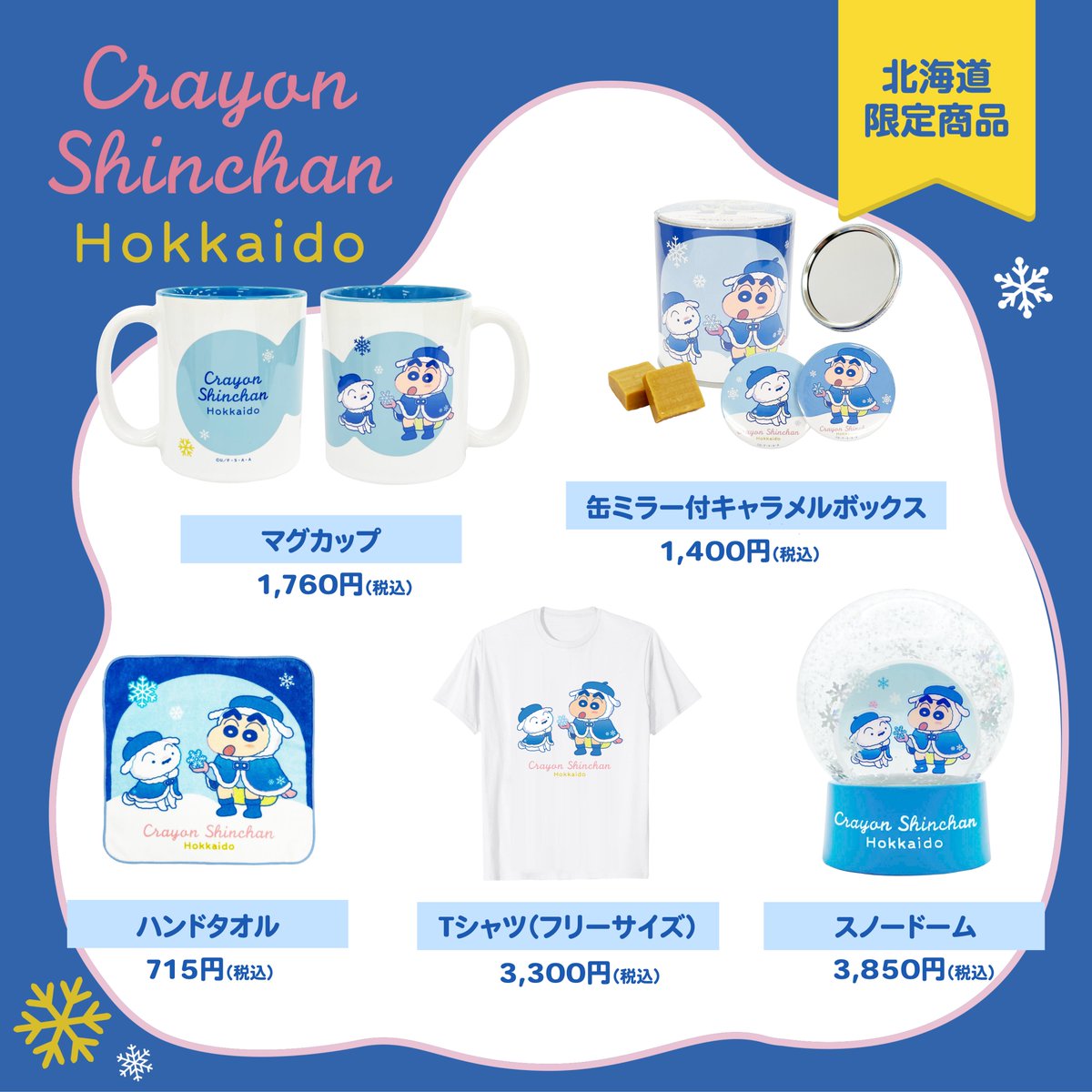 ⭐️POPUP情報⭐️】 北海道限定発売❄️✨ 描き下ろしイラストの新た