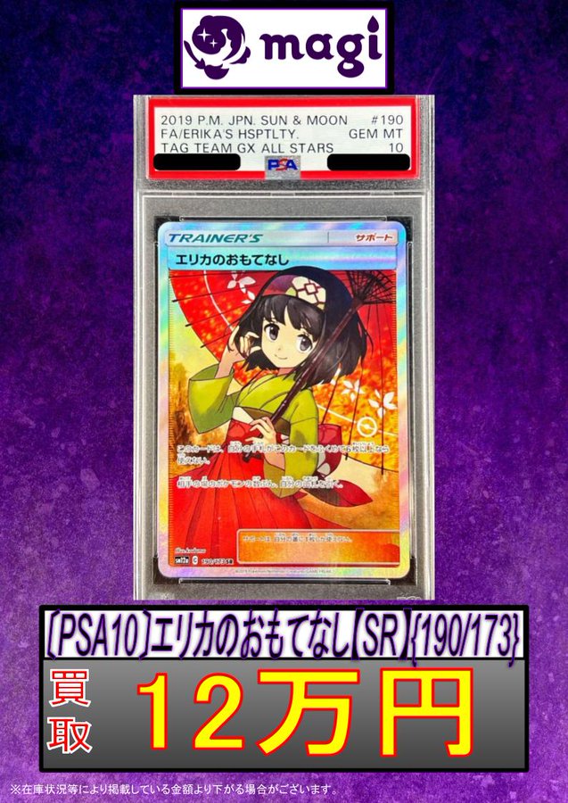 🔥#magi秋葉原店 買取速報🔥】 ☂PSA10 エリカのおもてなし SR 120,000
