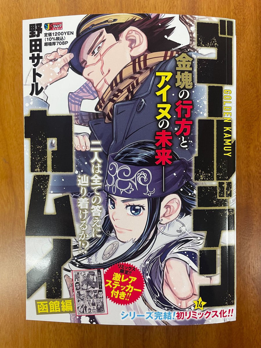 ステッカーつきで明日発売!】 金塊争奪戦ついに決着のリミックス版