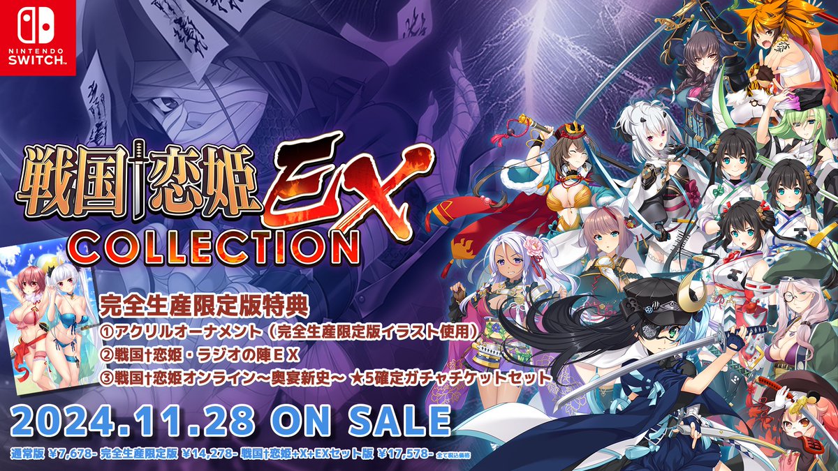 新作発表🎉 Nintendo Switch™用ソフト 『戦国†恋姫EX～COLLECTION