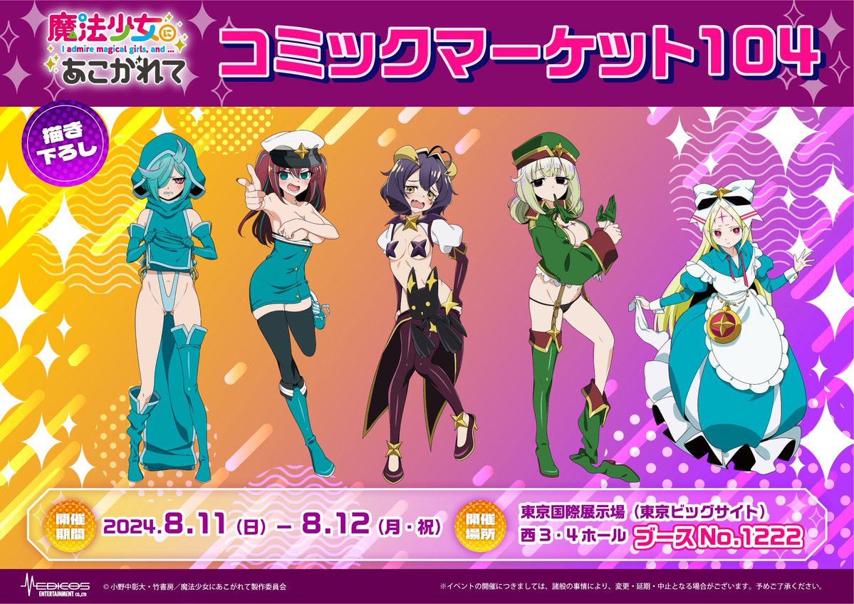 ◤ #C104 出展情報 ◢|| TVアニメ「#魔法少女にあこがれて」 いよいよ