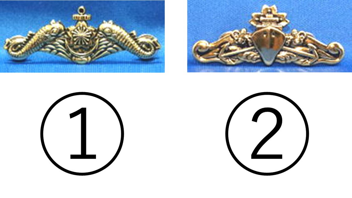 海自をもっと知ろう！海自豆知識🔍】 正解は～「2.①潜水艦徽章 ②水上