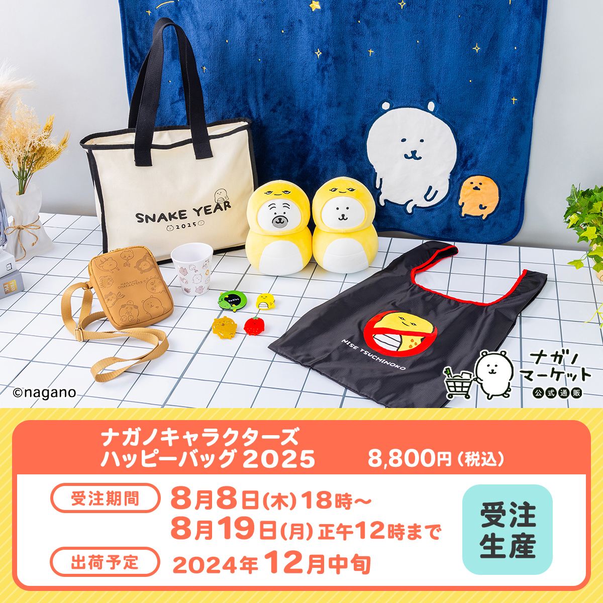 🍚ご予約開始🍚 『#ナガノキャラクターズ ハッピーバッグ2025』 8,800