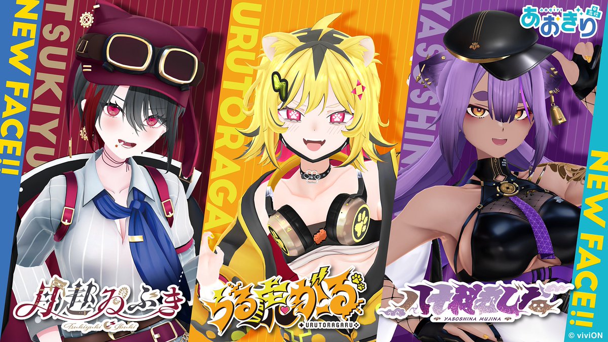 ✨🎊デビュー予定新人お披露目公開🎊✨／／ あおぎり高校よりデビュー