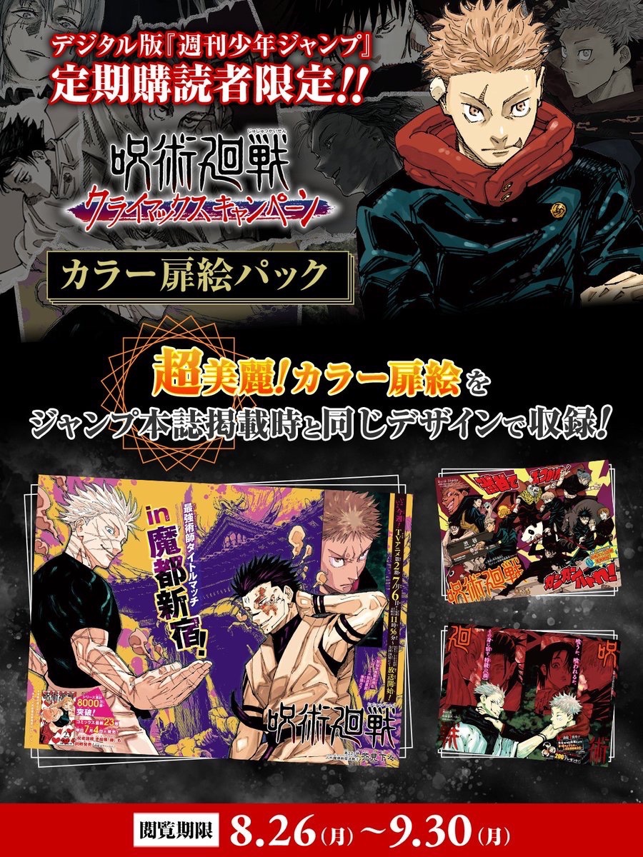 デジタル版週刊 #少年ジャンプ 定期購読者限定‼️】 虎杖たちの戦いの