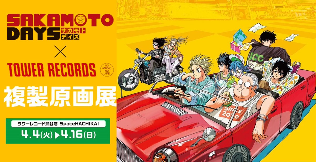 ✨再販の日程が決定しました✨ 『SAKAMOTO DAYS』× TOWER RECORDS 複製