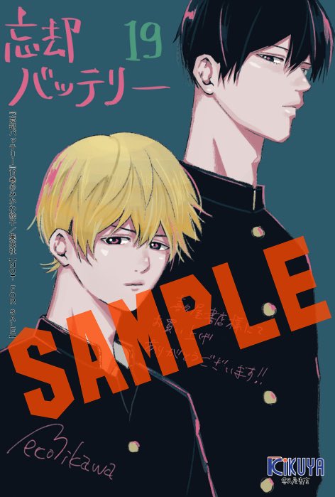 忘却バッテリー1巻〜19巻 全巻新品未使用 忘却バッテリー 19巻 みかわ