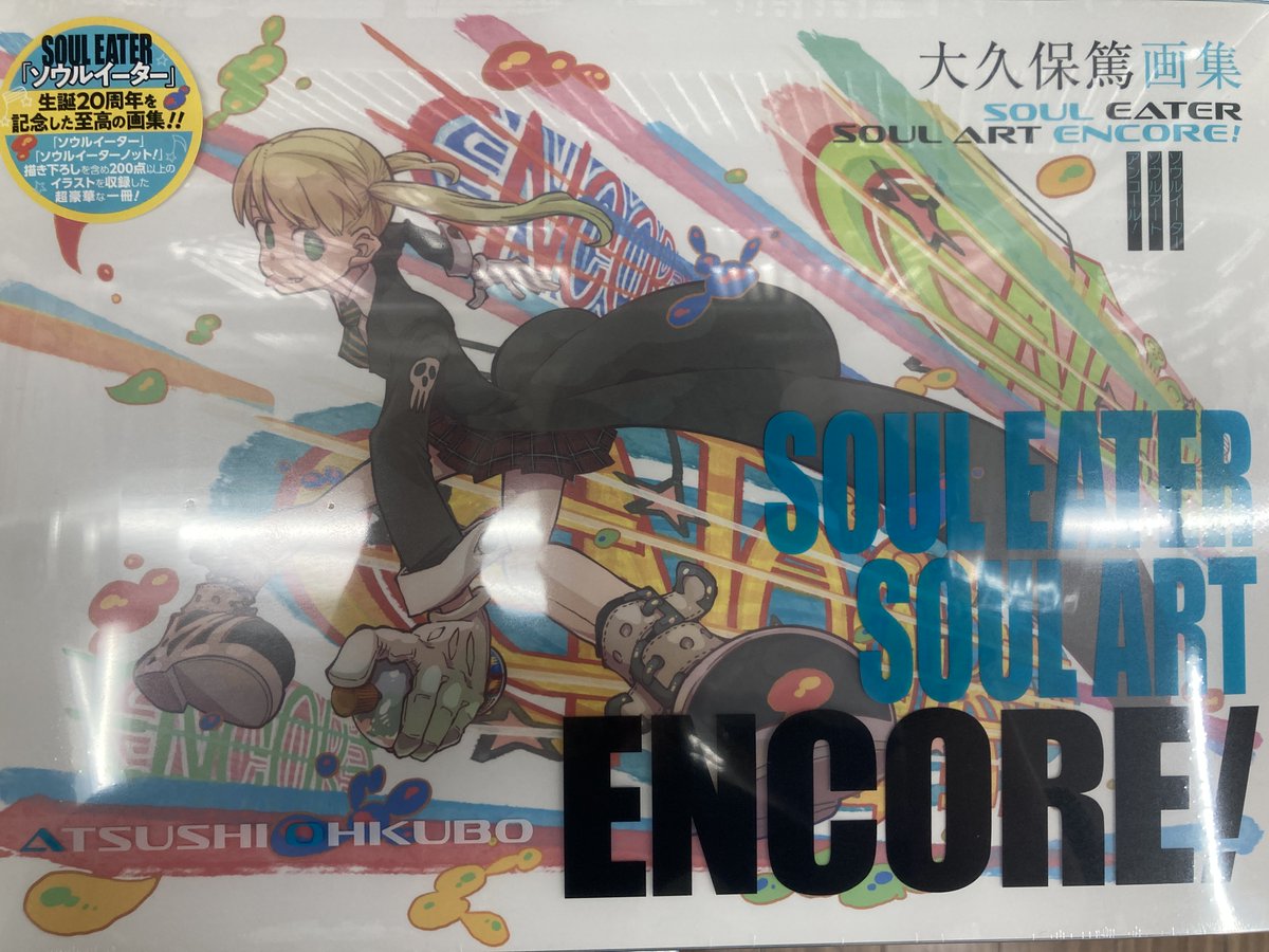 書籍入荷情報⑤】 ▪️大久保篤画集 SOUL EATER SOUL ART ENCORE