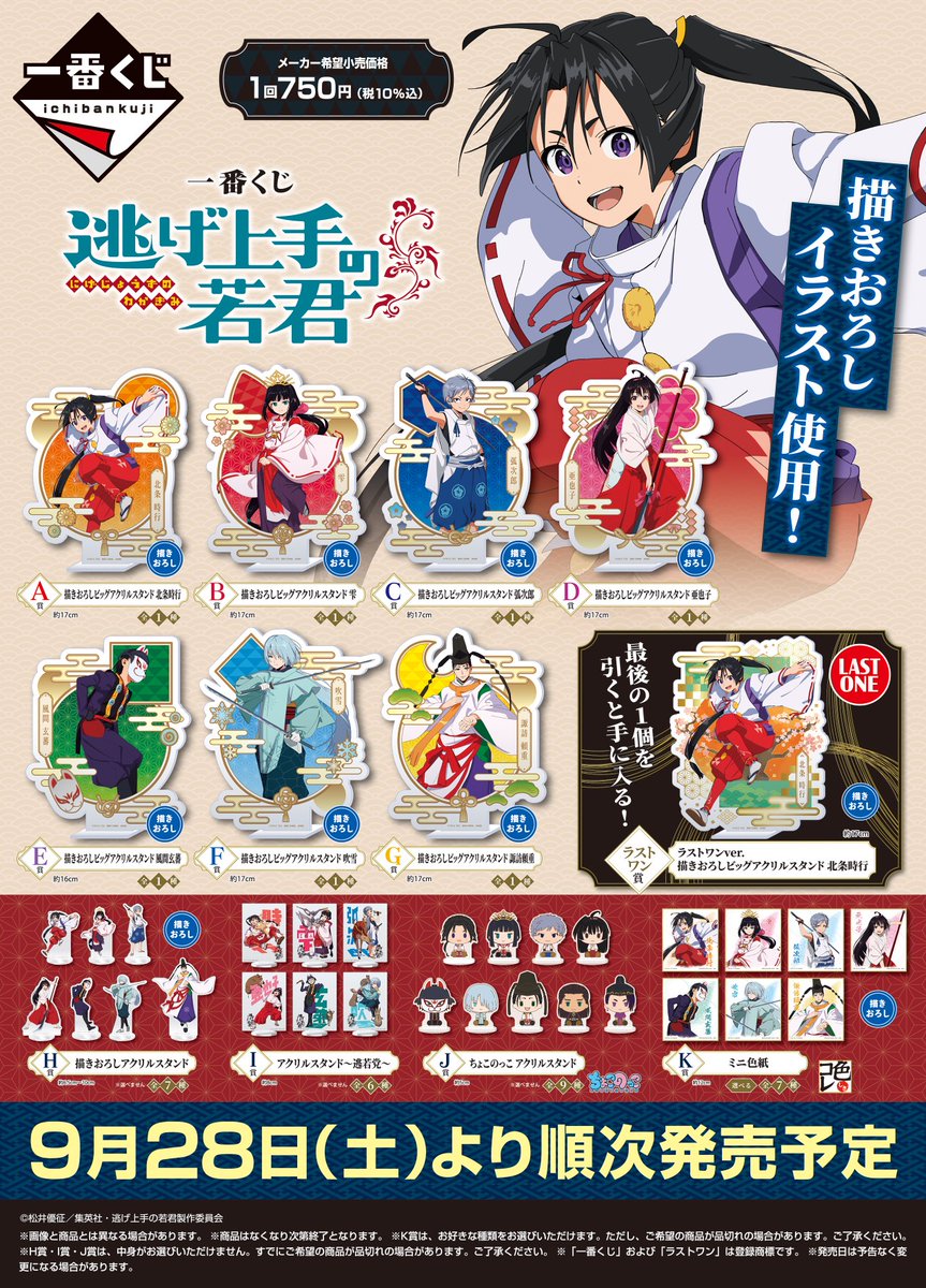 全ラインナップ公開✨ 【一番くじ #逃げ上手の若君】 ＼ 北条時行、雫