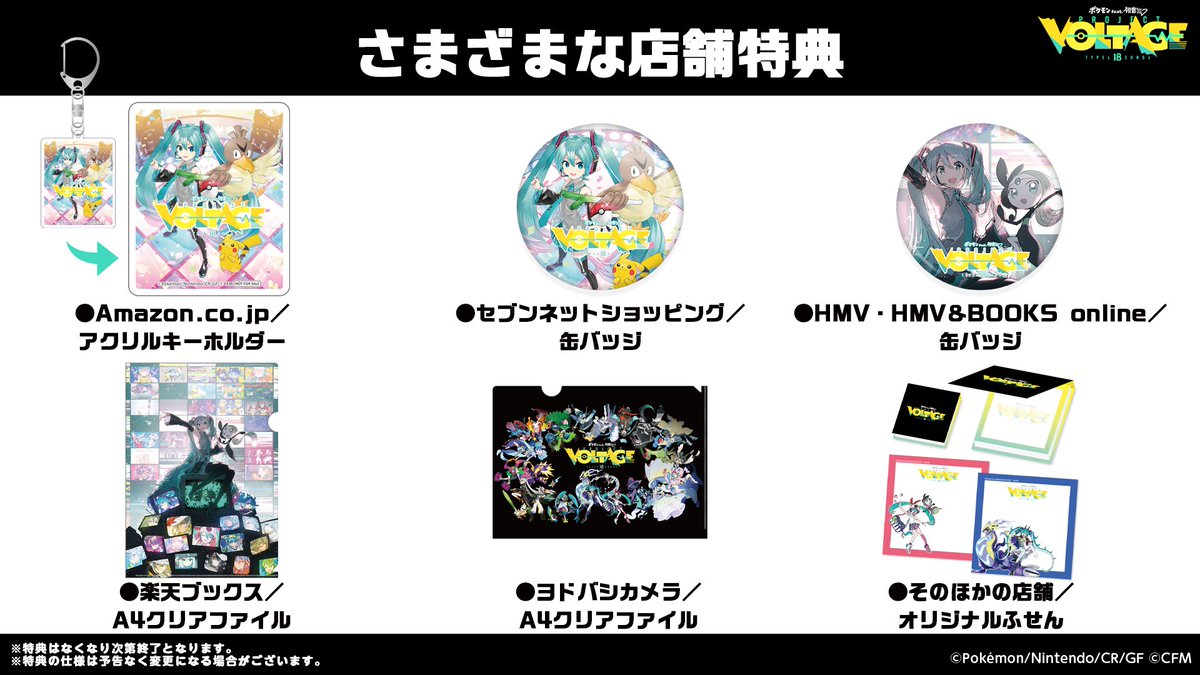 ポケミク CD特典情報🎁】 ／ 各店舗特典はこちら🎉 お好きなものをお