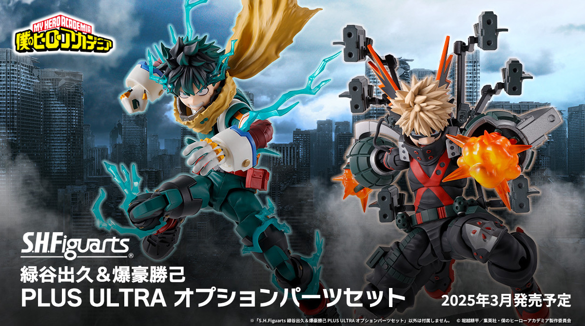 S.H.Figuarts 緑谷出久＆爆豪勝己 PLUS ULTRA オプションパーツセット