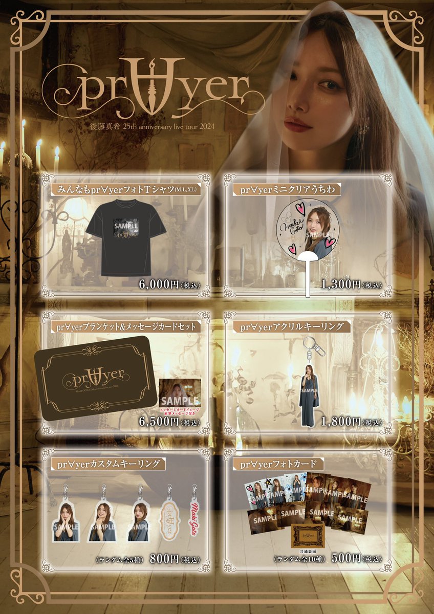 後藤真希 25th anniversary live tour 2024 ～ pr∀yer