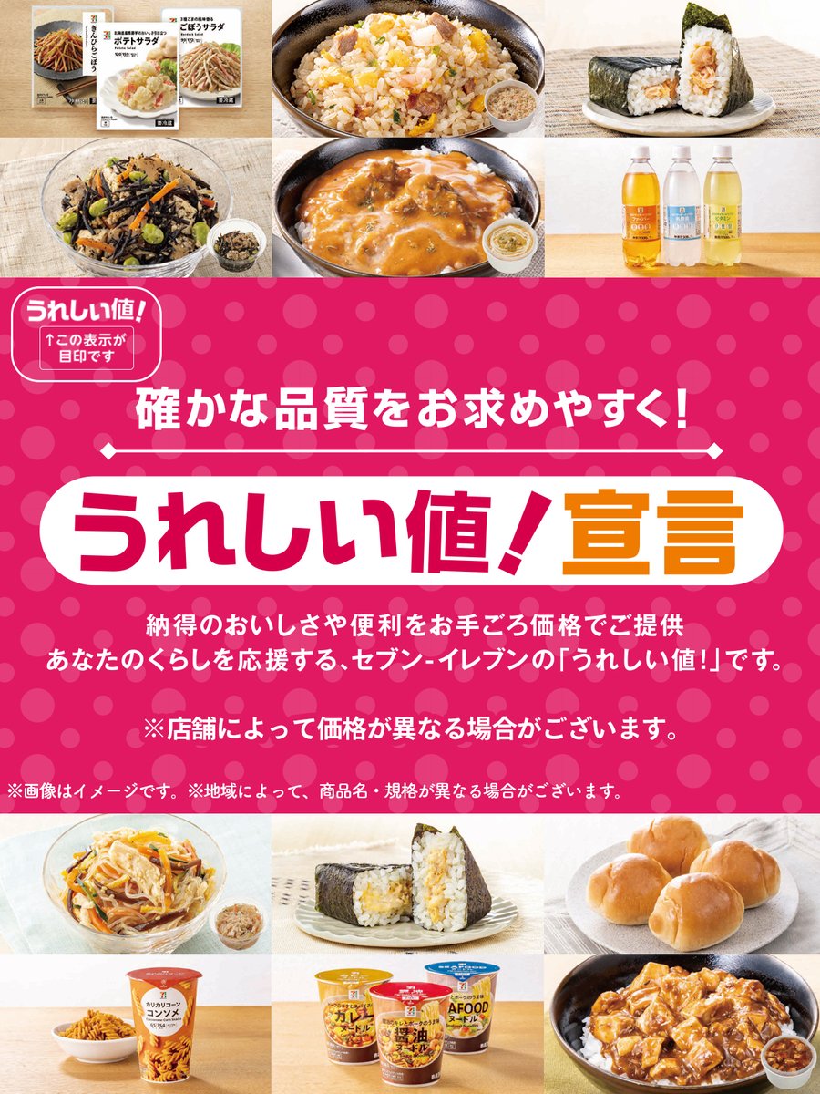 🎉／／／ 確かな品質をお求めやすく❣ #セブンのうれしい値