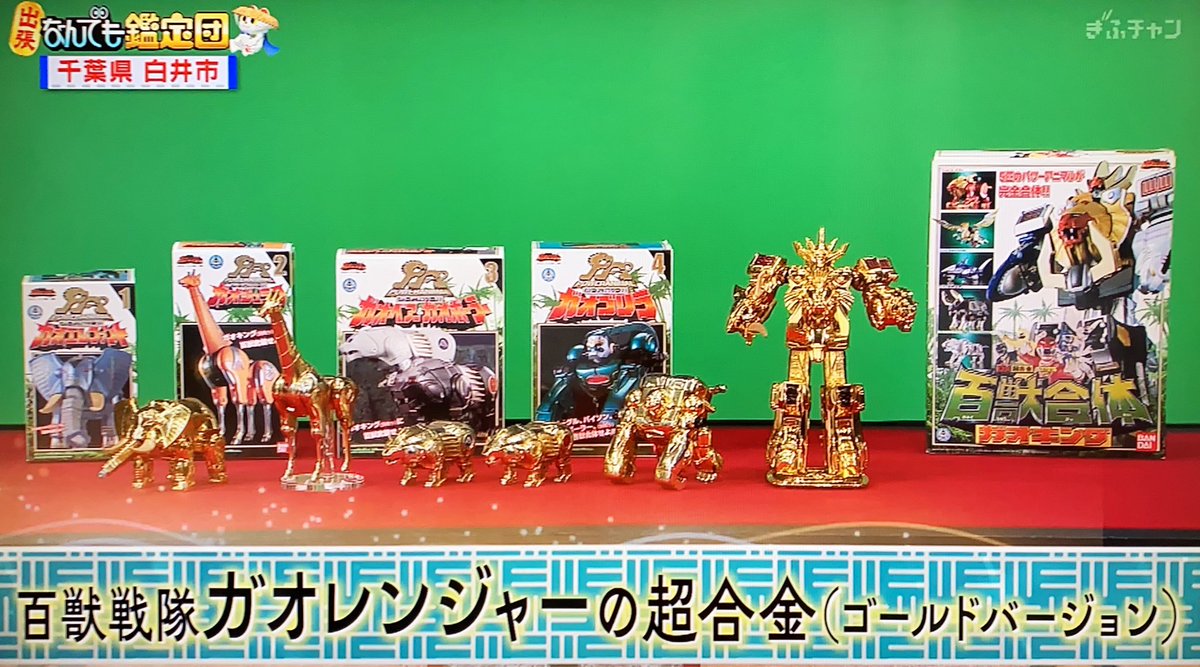 出張鑑定で登場した、ガオレンジャーのパワーアニマル金メッキ