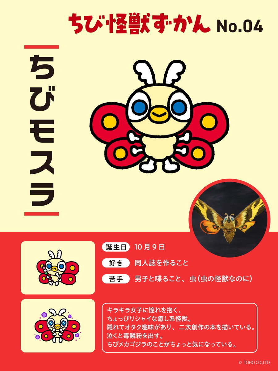 📗 #ちび怪獣ずかん 📗 No.04 #ちびモスラ のプロフィールを大公開