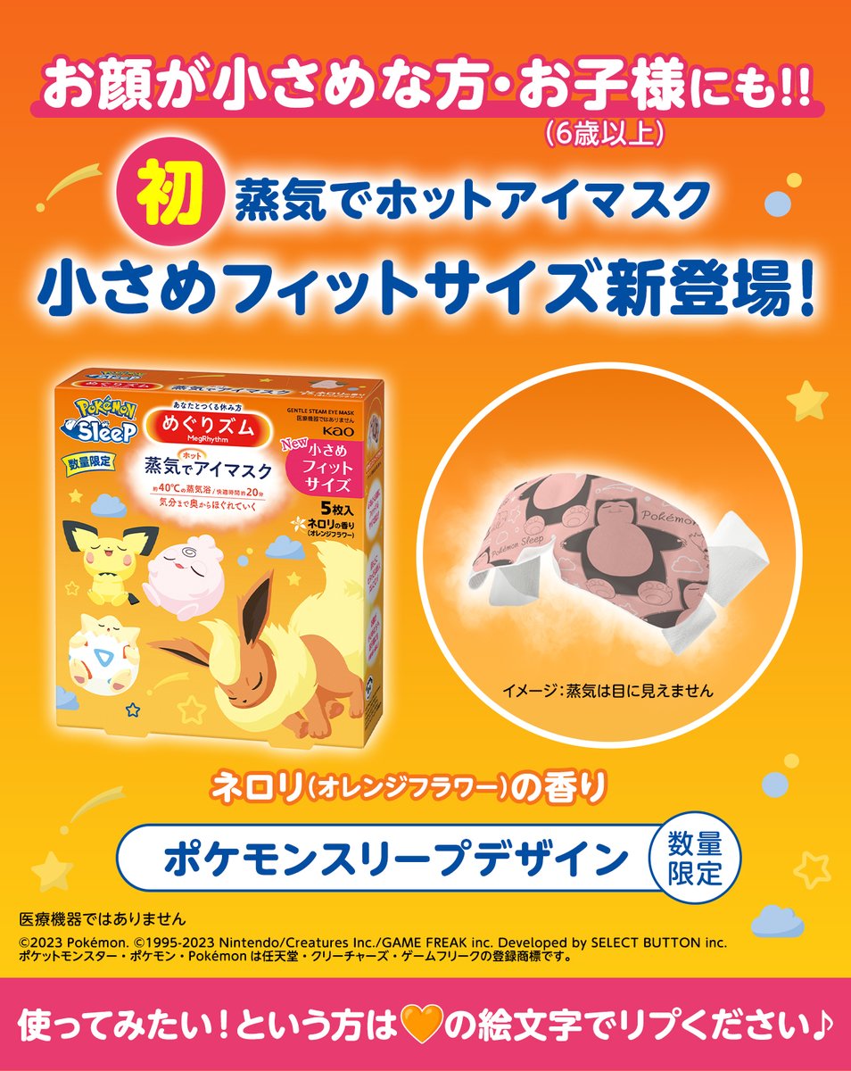 蒸気でホットアイマスク 初✨ “小さめフィットサイズ”が数量限定で登場