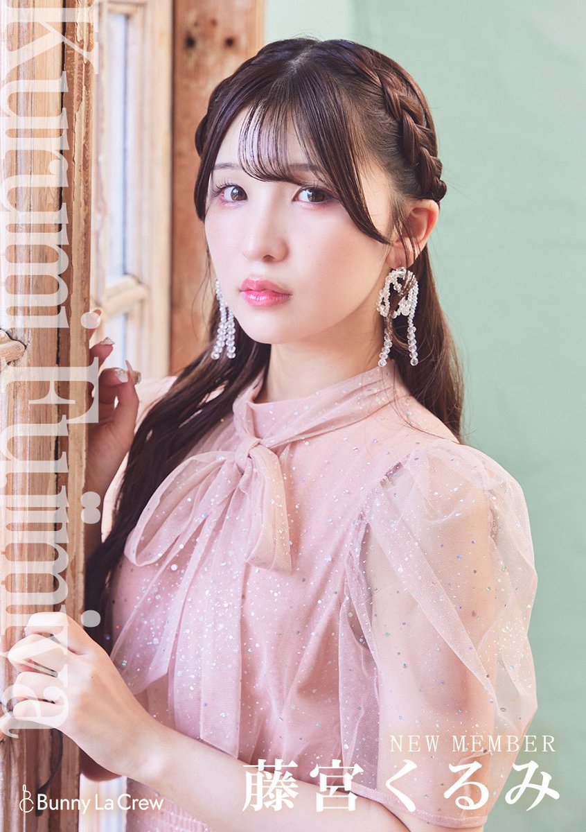 🐰新メンバー紹介②🐰 ♡藤宮くるみ（Fujimiya Kurumi