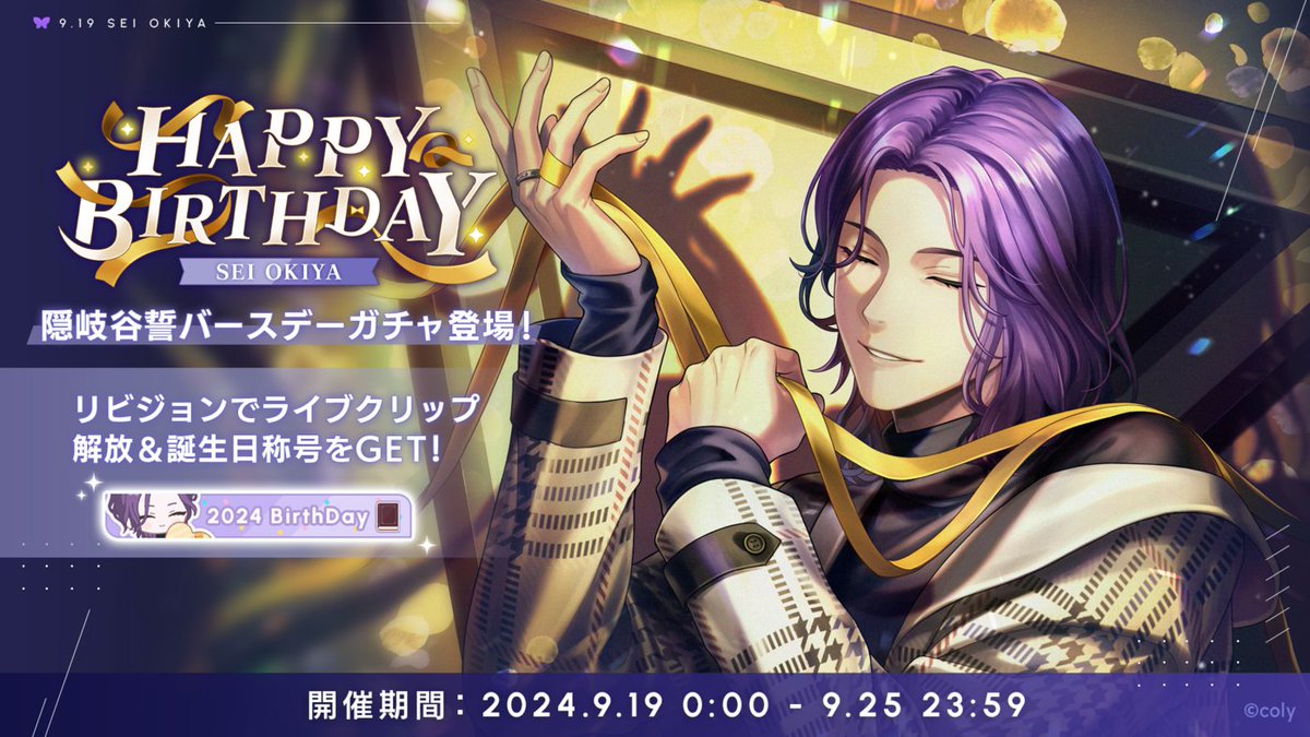 バースデーガチャ】 隠岐谷誓のバースデーガチャは、明日23:59までの