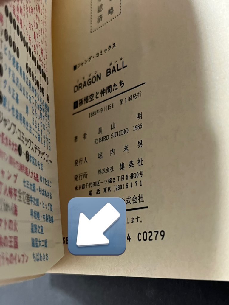 注意喚起】 フリマアプリでドラゴンボール単行本の1巻初版の偽物が出品