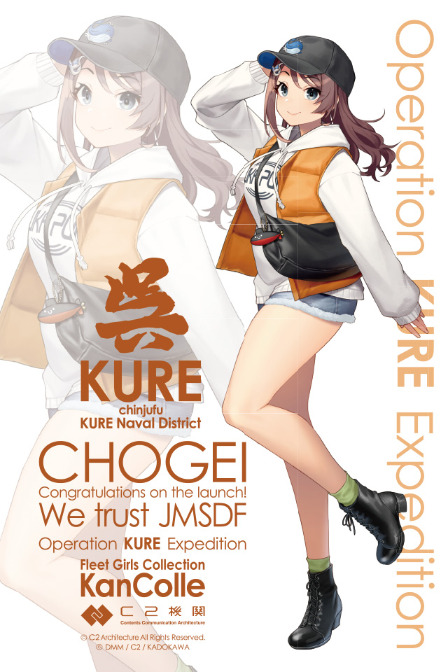 C2機関呉鎮守府遠征「艦これ」公式コラボ！ 改めまして、本遠征にご