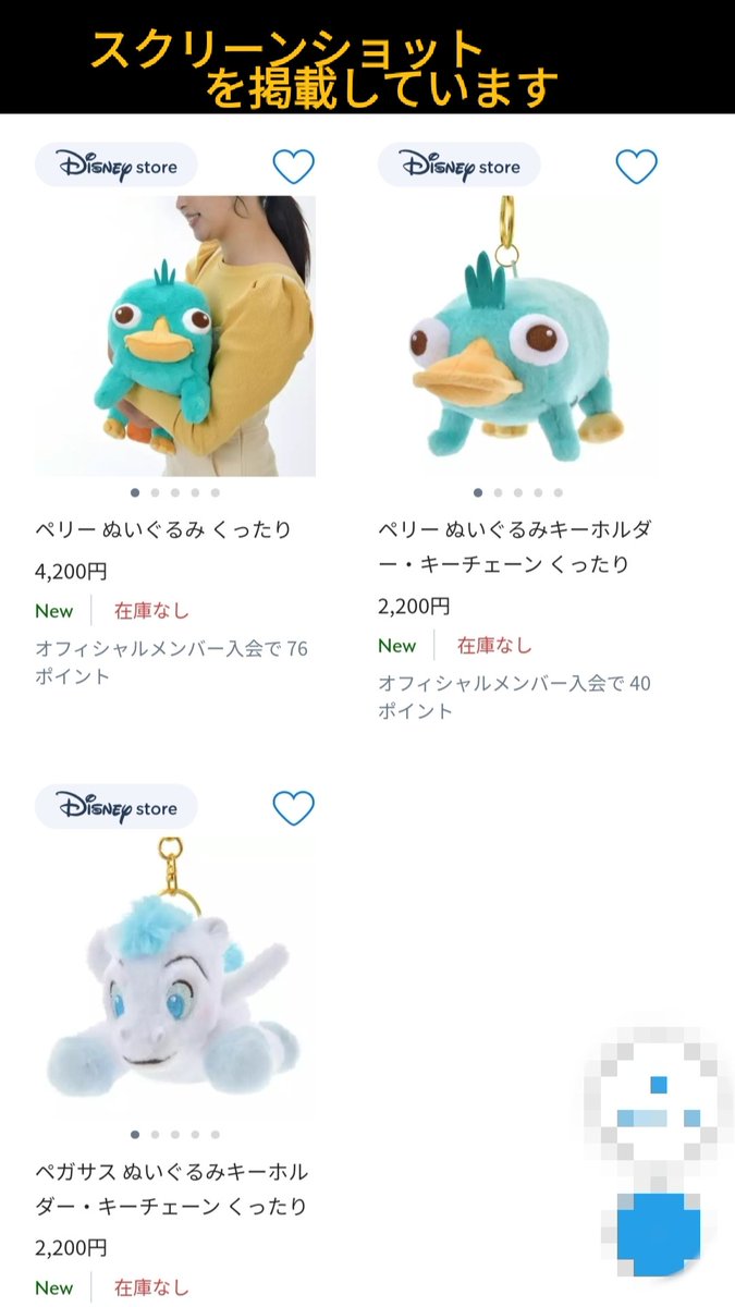 ペリー 〉「舞浜」も もう売り切れ 10月8日（昨日）ディズニーストア