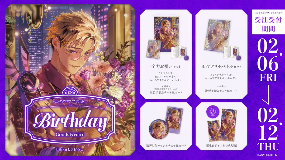 🎂誕生日グッズ＆ボイス販売決定！】 ベンタクロウ ブリンガー