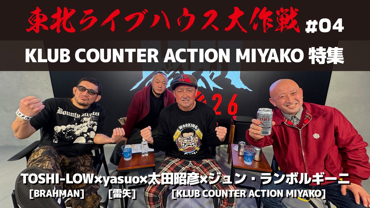 YouTube 第四回》配信開始！ #東北ライブハウス大作戦