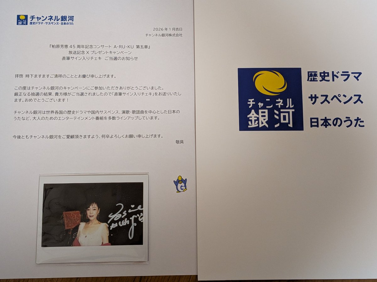 チャンネル銀河さん（@ch_ginga ）『柏原芳恵45周年記念コンサート A