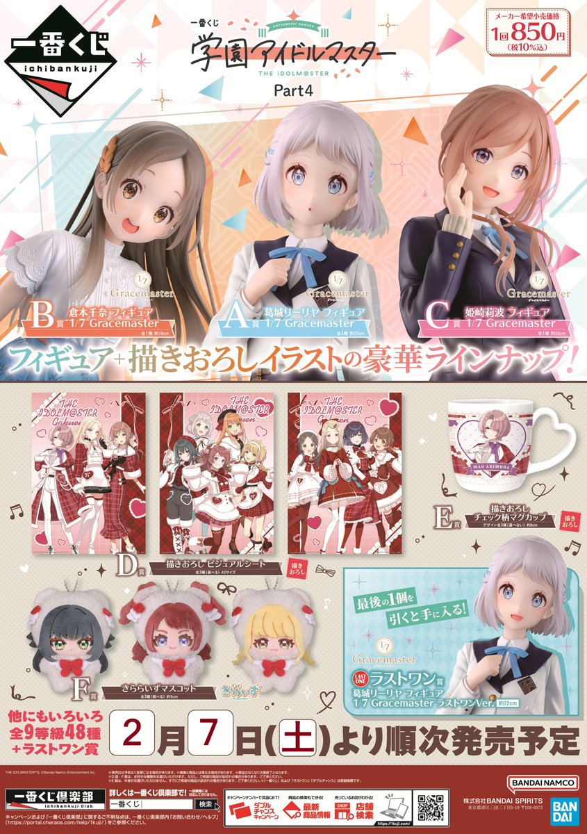 一番くじ 学園アイドルマスター Part4 2026年2月7日（土）より発売