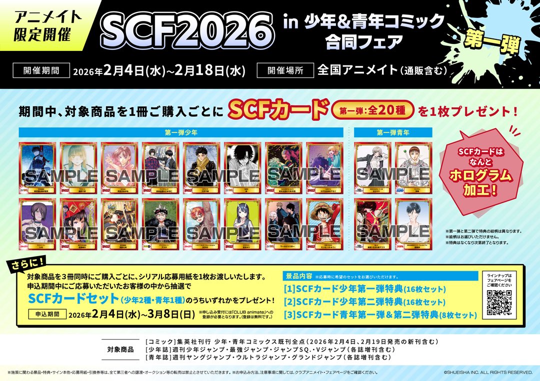 SCF2026 in 少年＆青年コミック合同フェア 2月4日(水)より開催予定第1
