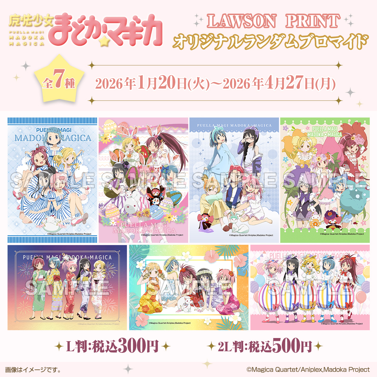 1月20日(火)から「魔法少女まどか☆マギカ」のオリジナルランダム