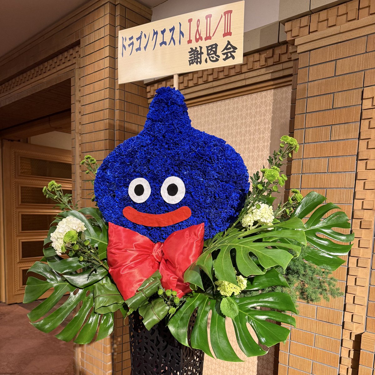 スタッフ、関係者の皆様、お疲れ様でした❗️ まだ、DQⅢ、DQⅠ&Ⅱ遊ん