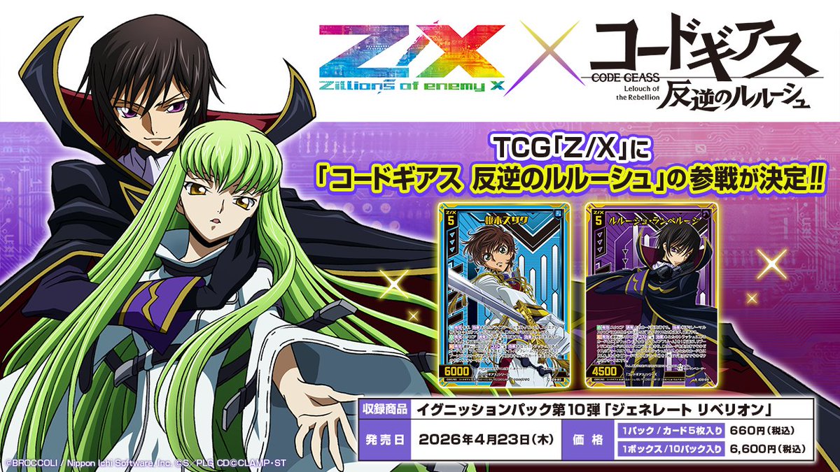 グッズ】 TCG「Z/X –Zillions of enemy X-」と「コードギアス 反逆の