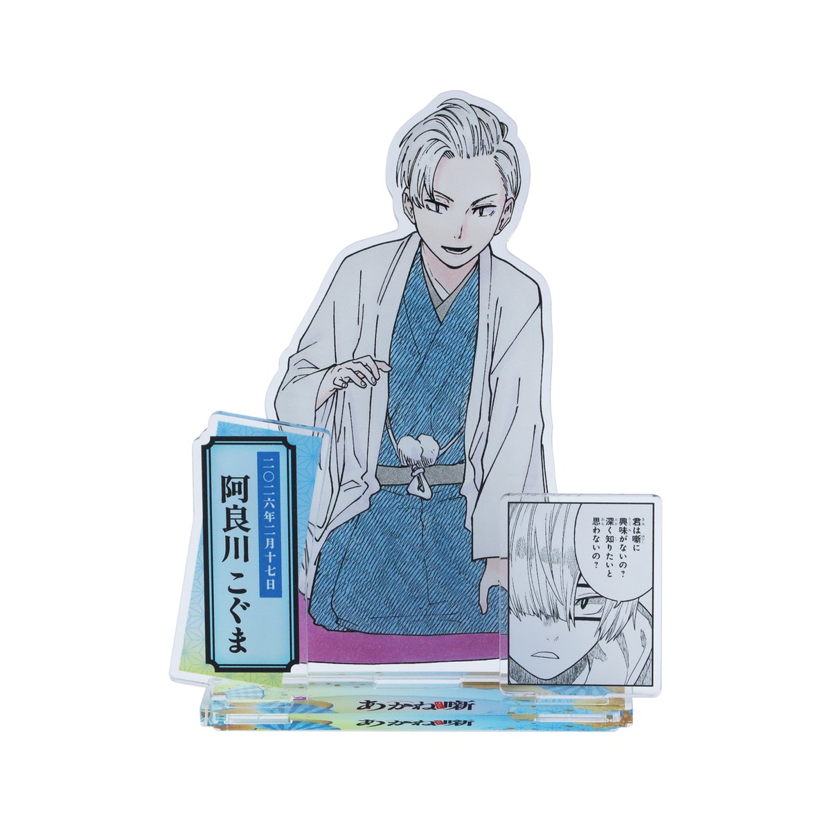 ☆JUMP SHOP原作新商品情報☆ 2/17(火)発売 『あかね噺』阿良川こぐま