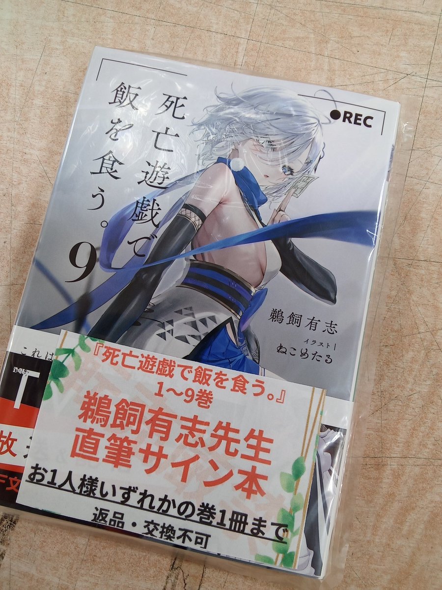 死亡遊戯で飯を食う。サイン本販売中！】 現在1巻、3巻完売、2巻僅少と