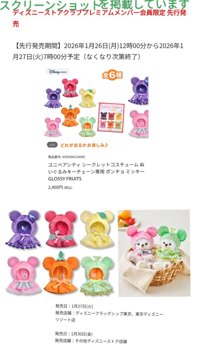 1/26 ユニベア 先行販売 フルーツポンチョ #ディズニーストア.jp