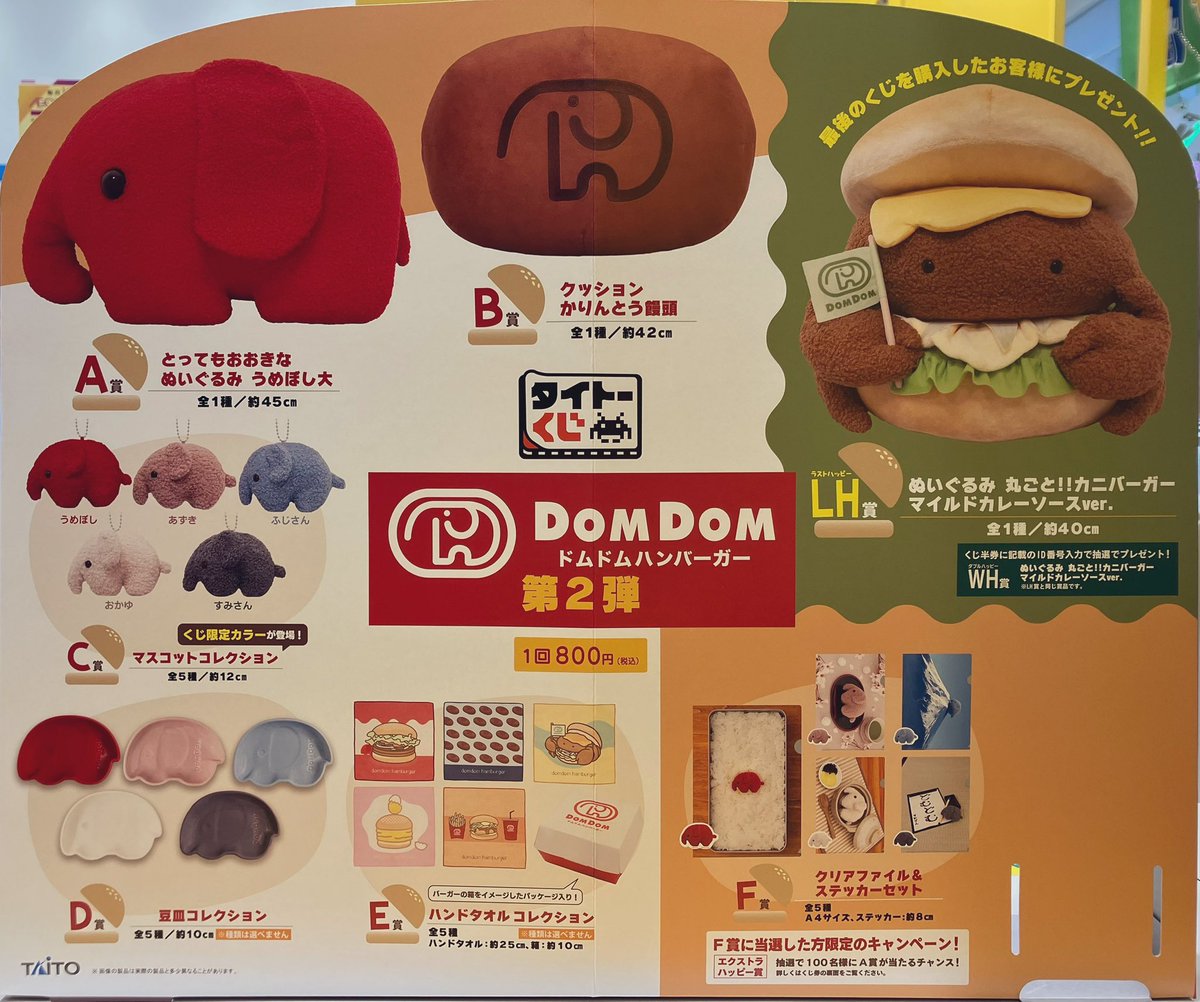 タイトーくじ 】 🍔#ドムドムバーガー 第2弾 ◉1月24日(土)9:00~販売